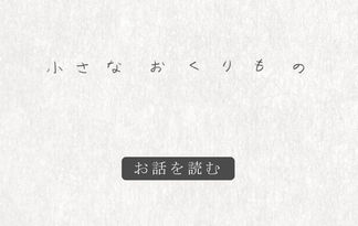 小さなおくりもの