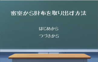 密室から財布を取り出す方法