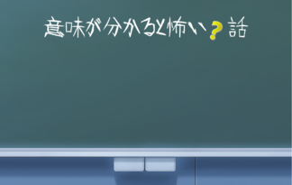 意味が分かると怖い？話