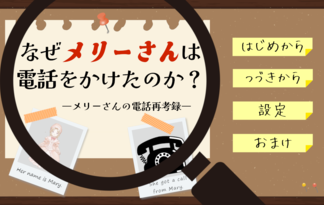 なぜメリーさんは電話をかけたのか？