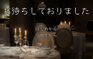 お待ちしておりました