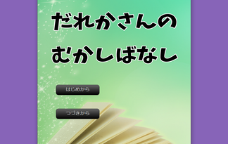 だれかさんのむかしばなし