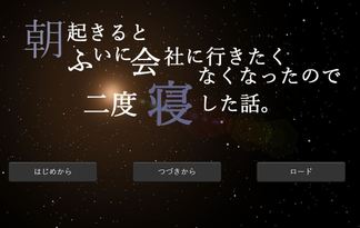 朝起きるとふいに会社に行きたくなくなったので二度寝した話。