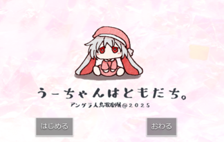 うーちゃんはきみのともだち