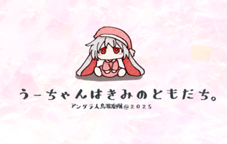 うーちゃんはきみのともだち。