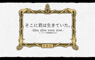 そこに君は生きていた。 -Idea alive even now.-
