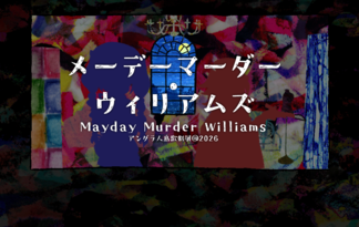 メーデーマーダー・ウィリアムズ