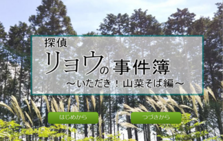 探偵リョウの事件簿~山菜そば編~