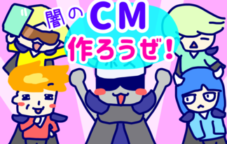 闇のCM作ろうぜ！