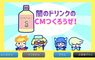 闇のドリンクのCMつくろうぜ！