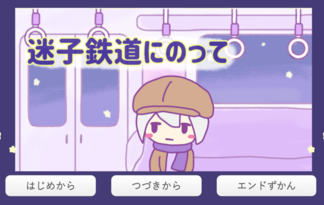 迷子鉄道にのって