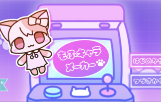 もふキャラメーカー