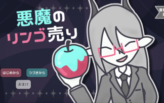 悪魔のリンゴ売り