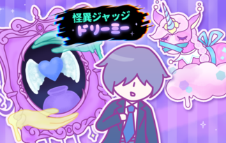 怪異ジャッジ・ドリーミー