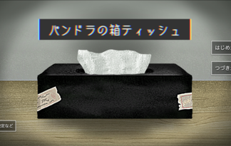 パンドラの箱ティッシュ