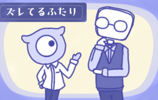 ズレてるふたり