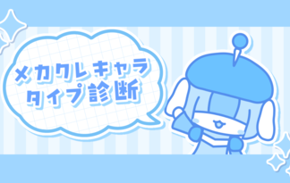 メカクレタイプ診断
