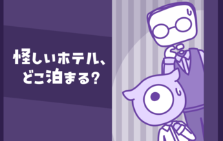 怪しいホテル、どこ泊まる？