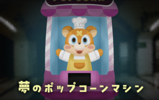 夢のポップコーンマシン