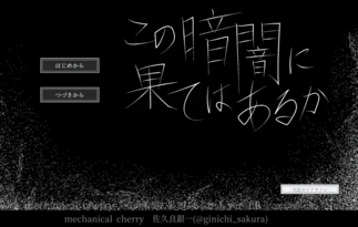 この暗闇に果てはあるか