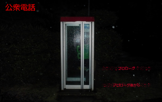 公衆電話