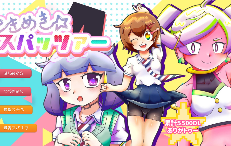 ときめきスパッツァー ときめきスパッツァー