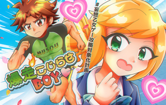 爆走こじらせBOY