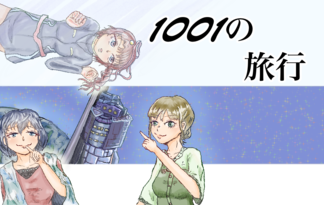 1001の旅行