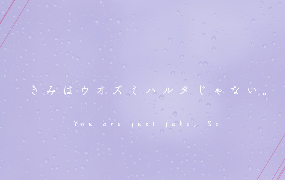 きみはウオズミハルタじゃない。