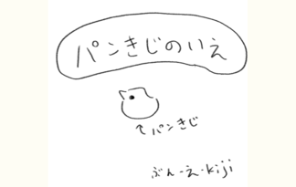 パンきじのいえ