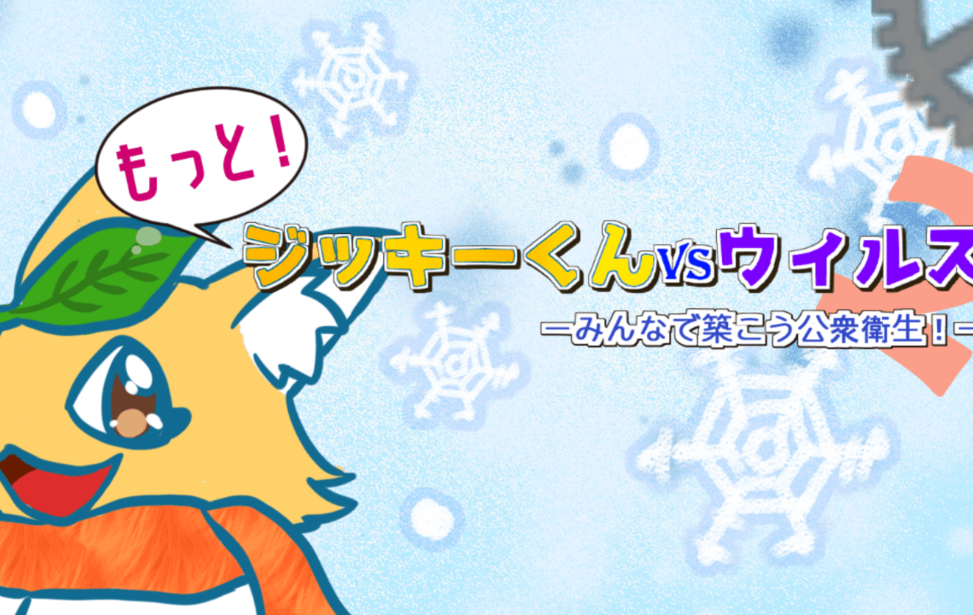 もっと！ジッキーくんvsウイルス２-みんなで築こう公衆衛生！-