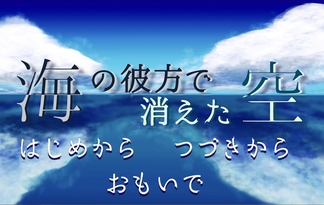 海の彼方で消えた空