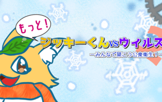 もっと！ジッキーくんvsウイルス２-みんなで築こう公衆衛生！-