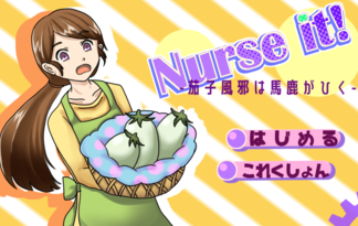 Nurse it!! -茄子風邪は馬鹿がひく-