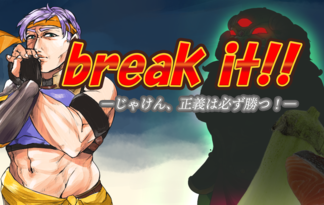 Break it!! 〜じゃけん正義は必ず勝つ〜