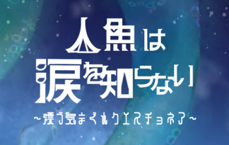 人魚は涙を知らない　～漂う気まぐれクエスチョネア～