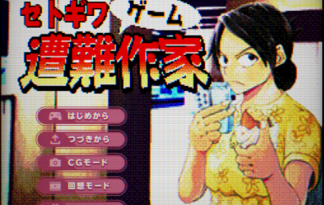 セトギワ遭難ゲーム作家