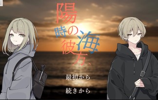 陽の彼方、時の海
