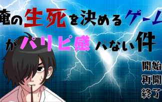 俺の生死を決めるゲームがパリピ感パない件