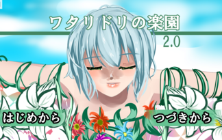 ワタリドリの楽園2.0