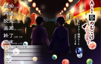 Aくんと祭のむこう　あやなす　個別ルート