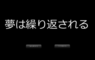 夢は繰り返される