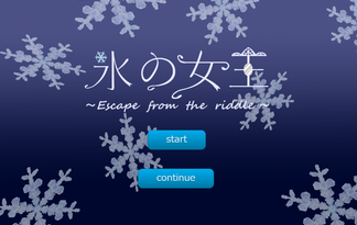 氷の女王〜Escape from the riddle〜