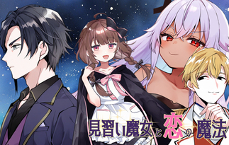 見習い魔女と恋の魔法
