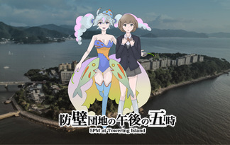 防壁団地の午後の五時