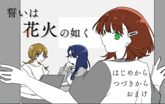 誓いは花火の如く