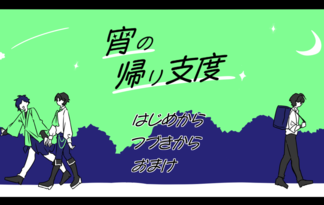 宵の帰り支度