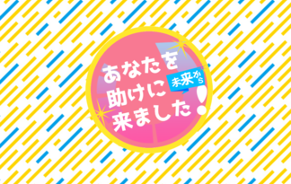 あなたを助けに未来から来ました！