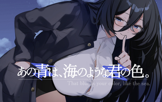 あの青は、海のような君の色。