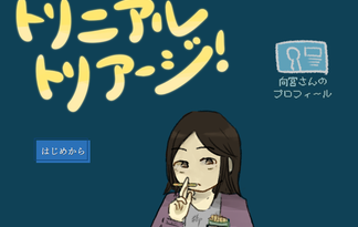 トリニアル・トリアージ！